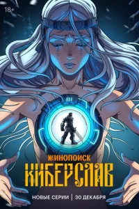 Киберслав онлайн